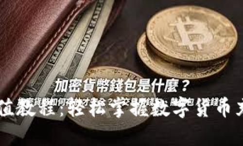 OKEx充值教程：轻松掌握数字货币充值步骤