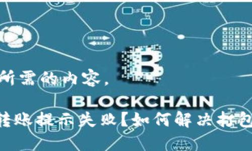 以下是您所需的内容。

Tokenim转账提示失败？如何解决打包失败问题