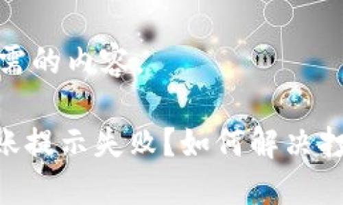 以下是您所需的内容。

Tokenim转账提示失败？如何解决打包失败问题