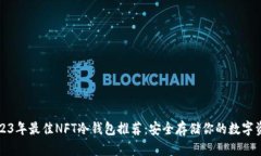 2023年最佳NFT冷钱包推荐：安全存储你的数字资产