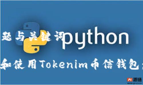 ### 标题与关键词

如何下载和使用Tokenim币信钱包：完整指南