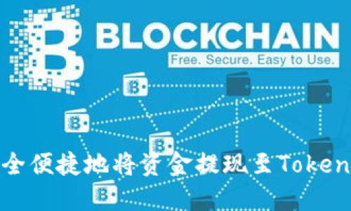 如何安全便捷地将资金提现至Tokenim钱包