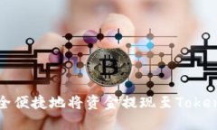 如何安全便捷地将资金提现至Tokenim钱包