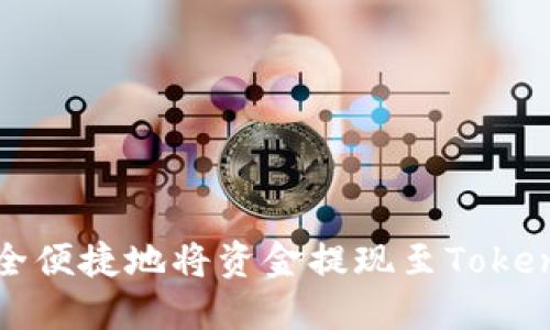 如何安全便捷地将资金提现至Tokenim钱包