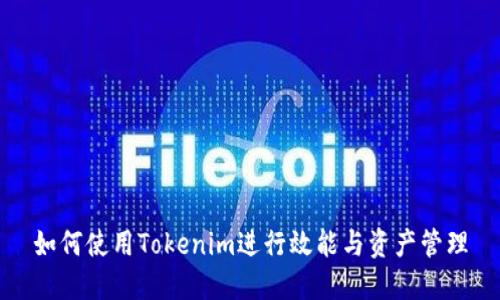 如何使用Tokenim进行效能与资产管理