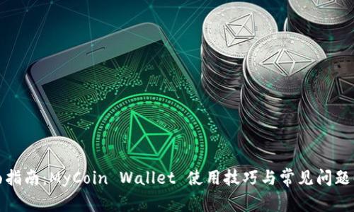 全面指南：MyCoin Wallet 使用技巧与常见问题解答