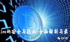 Tokenim的安全与隐私：全面解析与最佳实践