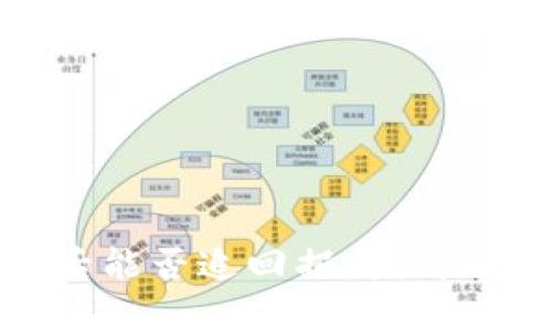 冷钱包被骗后能否追回损失？详解及解决方案