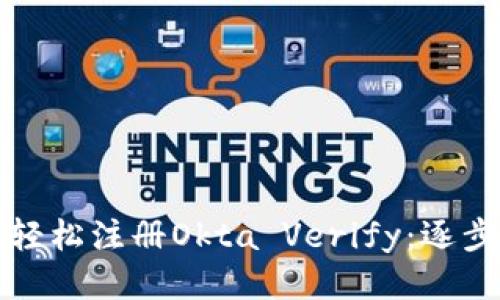 如何轻松注册Okta Verify：逐步指南
