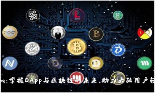 Tokenim：掌握DApp与区块链的未来，助力大陆用户轻松入门