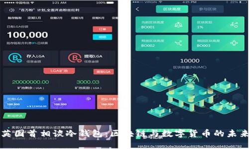 英国首相谈冷钱包：区块链与数字货币的未来