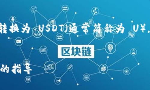 为了帮助您更好地理解如何将 TokenIm 转换为 USDT（通常简称为 U），我将为您提供一个详细的指南和内容大纲。

标题
如何将 TokenIm 转换为 USDT：一步一步的指导