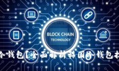 什么是韩国冷钱包？全面解析韩国冷钱包技术与