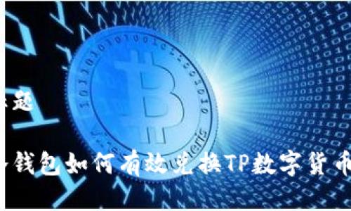 标题

冷钱包如何有效兑换TP数字货币？