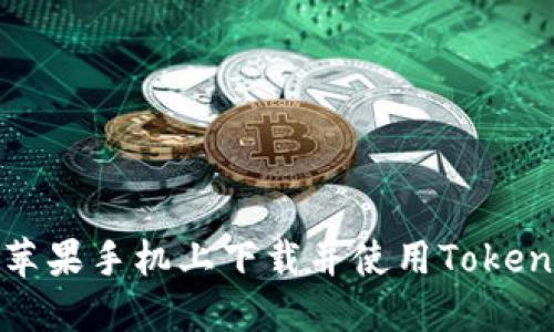 如何在苹果手机上下载并使用Tokenim钱包