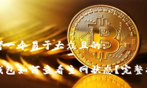 思考一个易于大众且的:

冷钱包如何查看主网状态？完整指南