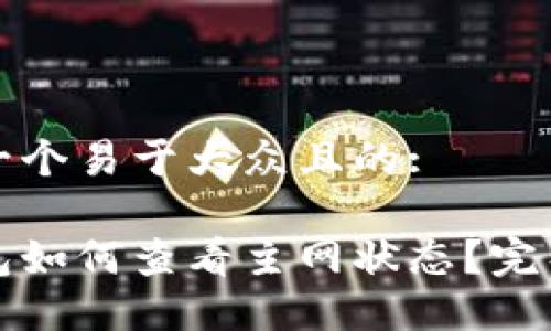 思考一个易于大众且的:

冷钱包如何查看主网状态？完整指南