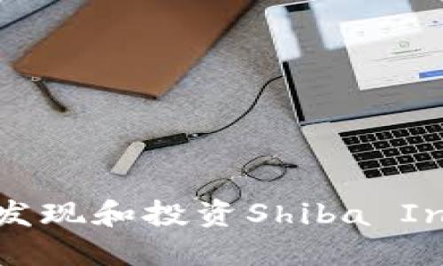 Tokenim：如何发现和投资Shiba Inu（SHIB）代币？