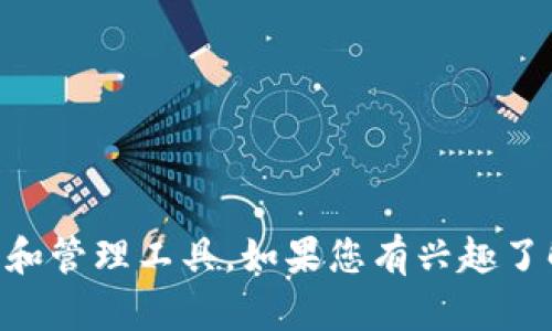 Tokenim的中文名是“毒圈”。这是一个用于数字资产和区块链服务的平台，致力于提供安全、便捷的交易和管理工具。如果您有兴趣了解更多关于Tokenim的内容，例如其功能、使用方法、市场前景等，欢迎告诉我，我会很乐意提供详细信息。