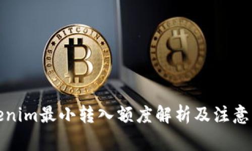 Tokenim最小转入额度解析及注意事项