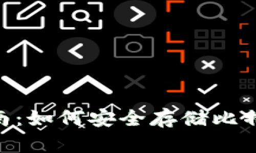 BTC冷钱包完全指南：如何安全存储比特币并保护你的资产