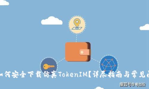 标题: 如何安全下载仿真TokenIM？详尽指南与常见问题解答