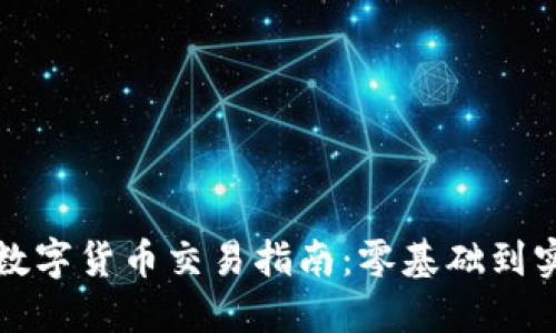 全面解读数字货币交易指南：零基础到实战的秘籍