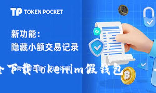 如何安全下载Tokenim假钱包——全面指南