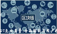 USDT免交易费：全面解析与用户指南