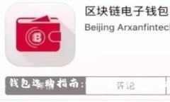 标题: 冷链钱包选购指南：如何选择靠谱的冷链钱