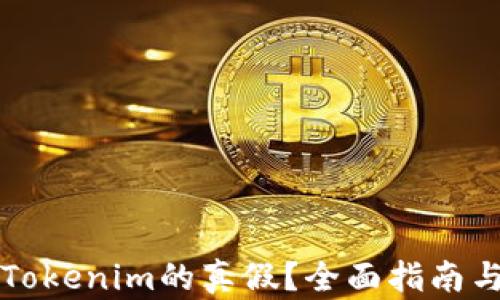 
怎样验证Tokenim的真假？全面指南与实用技巧