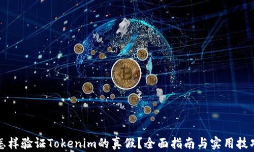 
怎样验证Tokenim的真假？全面指南与实用技巧