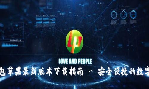 比特派钱包苹果最新版本下载指南 - 安全便捷的数字资产管理