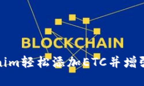 如何通过Tokenim轻松添加ETC并增强数字资产管理