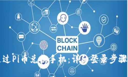 如何通过Pi币兑换手机：详细登录步骤与指南