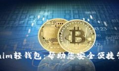 什么是Tokenim轻钱包：帮助您安全便捷管理加密资