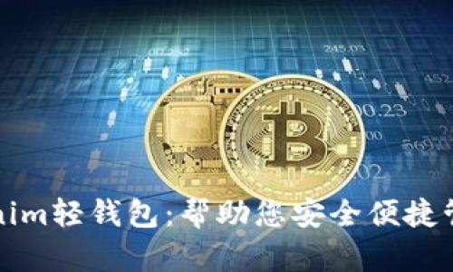 什么是Tokenim轻钱包：帮助您安全便捷管理加密资产