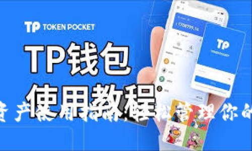 标题
Tokenim资产使用指南：轻松管理你的数字资产