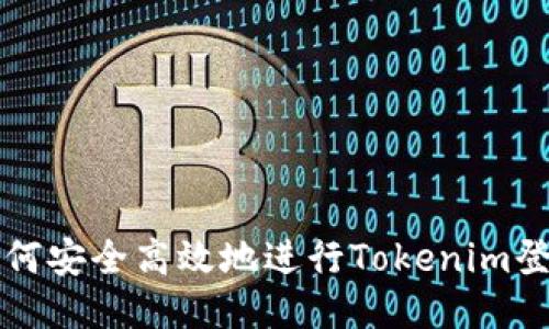 如何安全高效地进行Tokenim登录