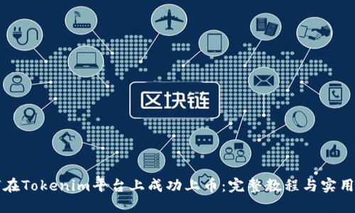 如何在Tokenim平台上成功上币：完整教程与实用指南