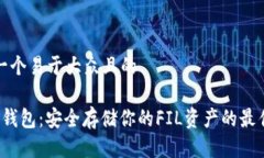 思考一个易于大众且的FIL冷钱包：安全存储你的