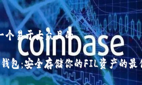 思考一个易于大众且的

FIL冷钱包：安全存储你的FIL资产的最佳选择