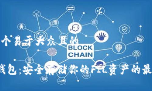 思考一个易于大众且的

FIL冷钱包：安全存储你的FIL资产的最佳选择