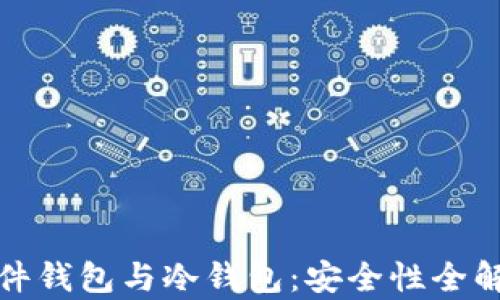 
硬件钱包与冷钱包：安全性全解析