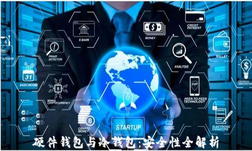 
硬件钱包与冷钱包：安全性全解析