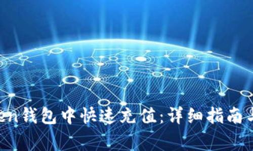 如何在IM Token钱包中快速充值：详细指南与常见问题解答