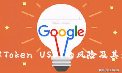 理解Token USDT的风险及其影响