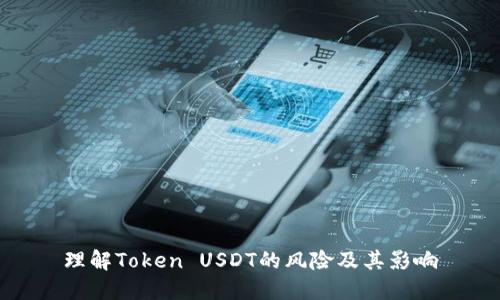 理解Token USDT的风险及其影响