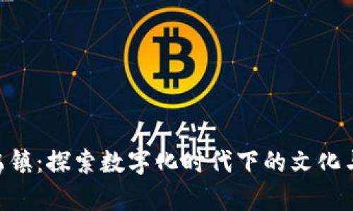Tokenim乌镇：探索数字化时代下的文化与科技交融