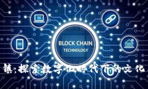 Tokenim乌镇：探索数字化时代下的文化与科技交融